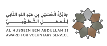 جائزة الحسين بن عبدلله الثاني للعمل التطوعي 